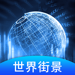 世界3d街景地圖手機版