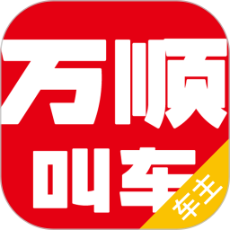 萬(wàn)順車主司機(jī)端