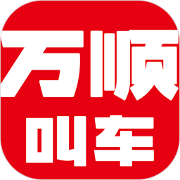 萬順叫車手機(jī)版