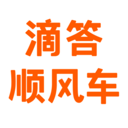 滴答順風(fēng)車最新版