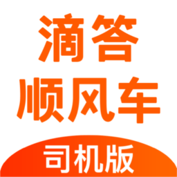 滴答出行司機版