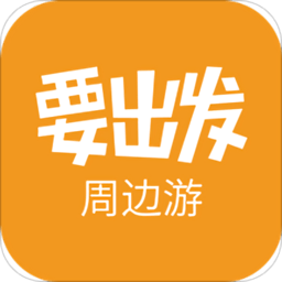 要出發(fā)周邊游手機版