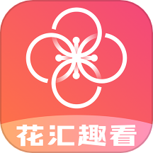 花匯趣看官方版