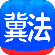 冀法APP