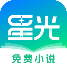 星光免費小說app