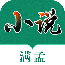 滿孟小說(shuō)免費(fèi)版