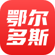 鄂爾多斯融媒app