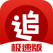 追書(shū)神器極速版