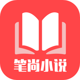 筆尚小說最新版