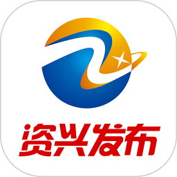 資興發(fā)布app