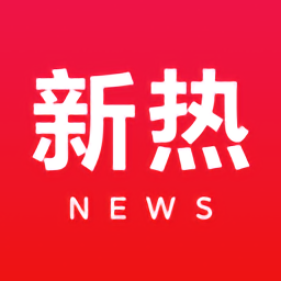 新熱資訊軟件