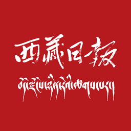 西藏日?qǐng)?bào)客戶端