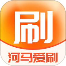 河馬愛刷最新版