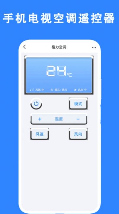 手機(jī)電視空調(diào)遙控器軟件app圖1