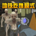 地铁吃鸡逃生