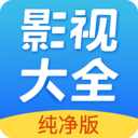影視大全純凈版舊版