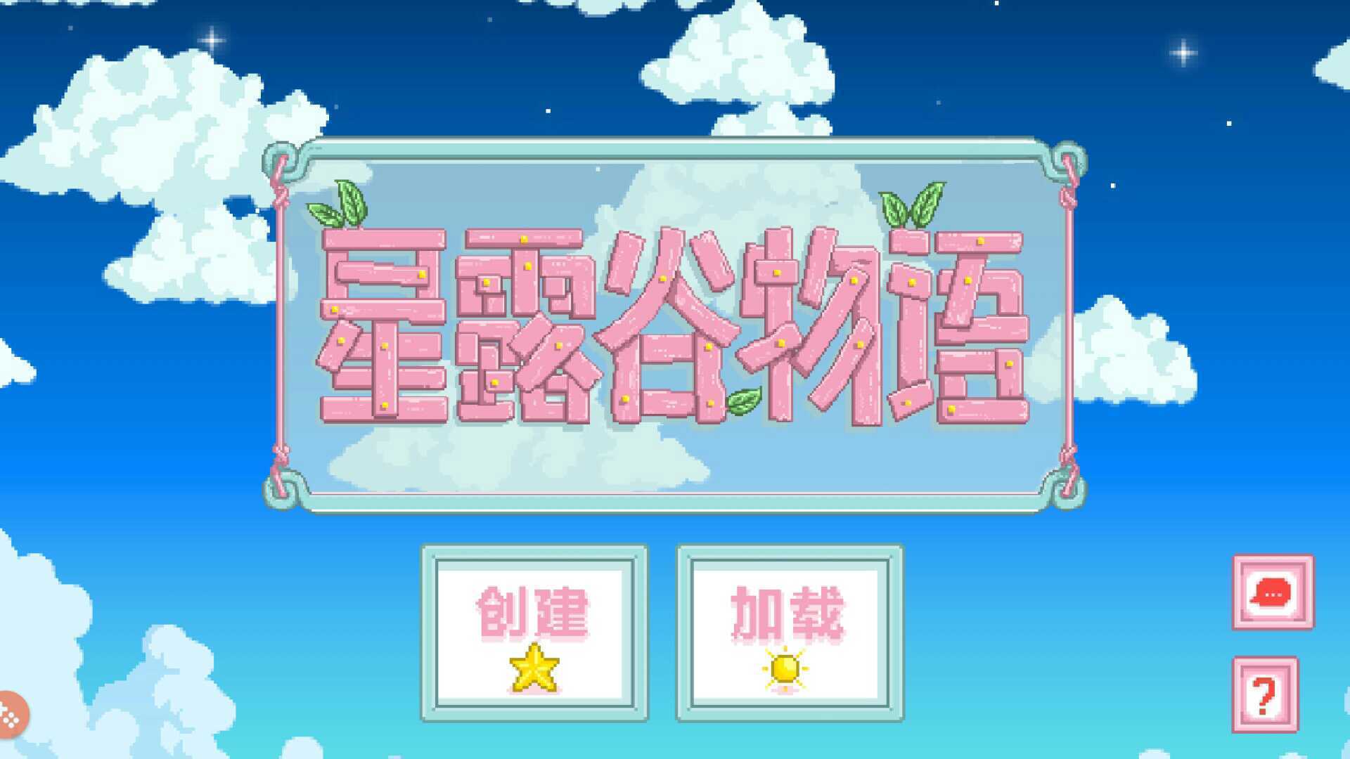 星露谷物语（解锁版1.5）v1.5