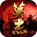 三國(guó)戲英杰傳 