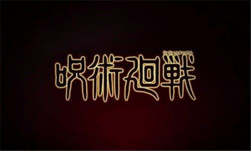 咒術(shù)回戰(zhàn)幻影游行圖3