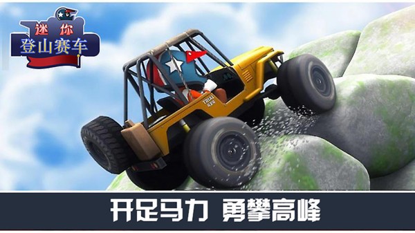 迷你登山賽車圖1