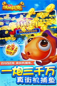 梦幻捕鱼