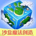 沙盒魔法創(chuàng)造