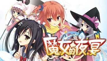 魔女的夜宴直裝版圖1