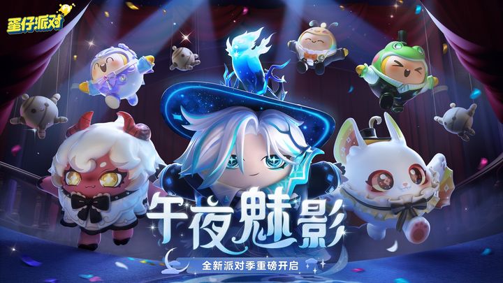 蛋仔派对官服正版