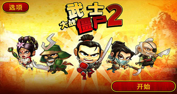 武士大战僵尸2正版图1