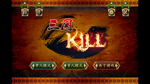 三国Kill单机版图1