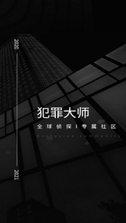 crimaster犯罪大师app官方最新版 v1.6.8图3