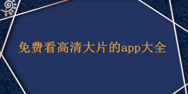 免費觀看高清大片的播放器
