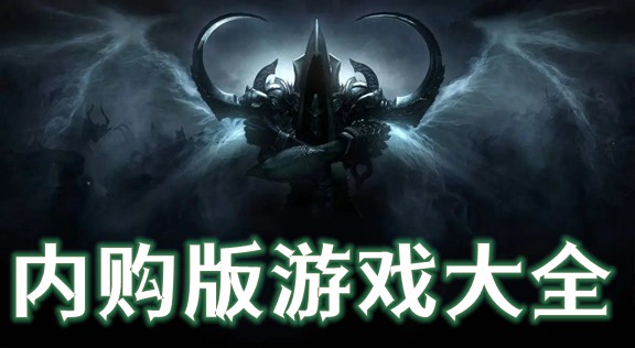 無限鉆石內購免費游戲