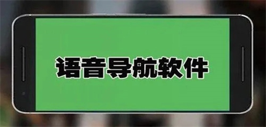 語音導航軟件合集
