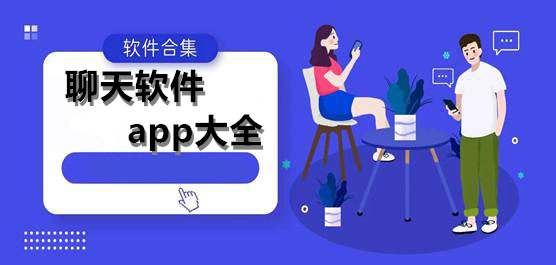 免費聊天app