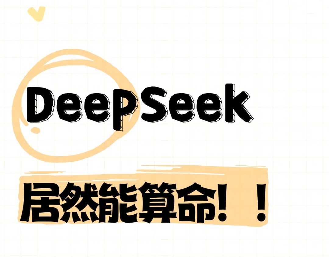 怎么用deepseek算命 dpsk玄学玩法DS