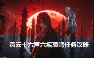燕云十六聲六疾哀鳴任務完成流程