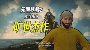 天国拯救2旷世杰作支线任务完成流程