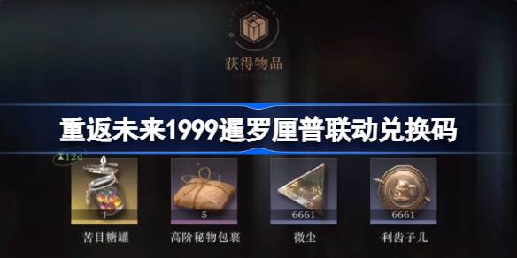 重返未來1999暹羅厘普聯動兌換碼是什么 暹羅厘普聯動兌換碼一覽