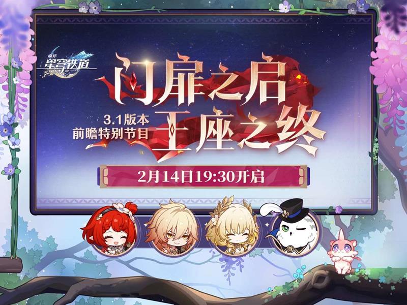 崩壞星穹鐵道3.1版本前瞻兌換碼