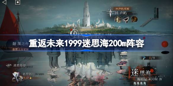 重返未來1999迷思海200m攻略