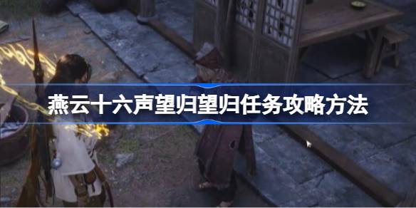 燕云十六聲望歸望歸任務攻略方法