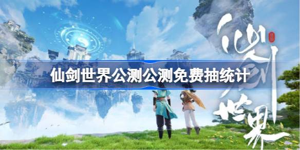 仙劍世界公測可以獲得多少免費抽