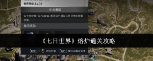《七日世界》熔爐通關攻略