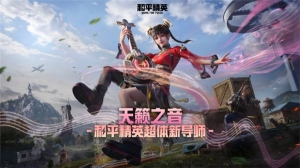 和平精英天籟之音玩法技巧