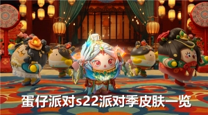蛋仔派對s22派對季皮膚一覽