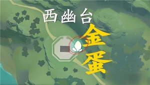 仙劍世界金蛋全位置分享