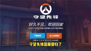 守望先锋国服下载安装步骤