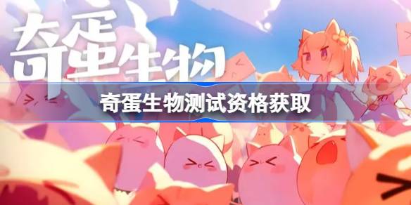 奇蛋生物內測資格獲取方法