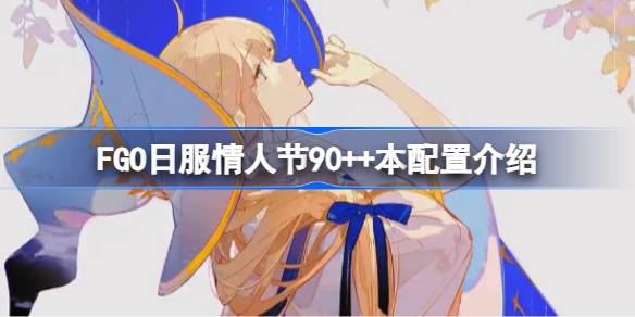 FGO日服情人節90++本配置介紹